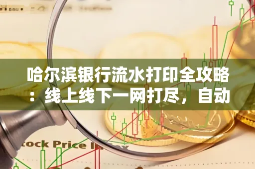 哈尔滨银行流水打印全攻略:线上线下一网打尽,自动截取轻松搞定