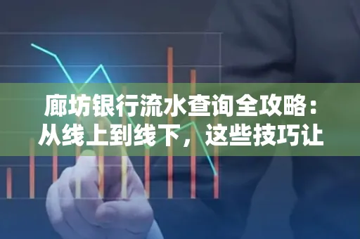 廊坊银行流水查询全攻略:从线上到线下,这些技巧让你秒懂
