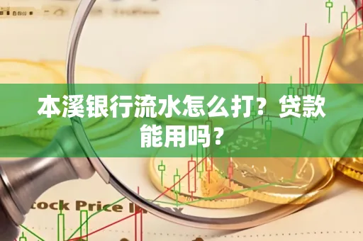本溪银行流水怎么打?贷款能用吗?