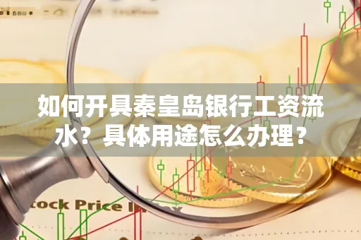 如何开具秦皇岛银行工资流水？具体用途怎么办理？