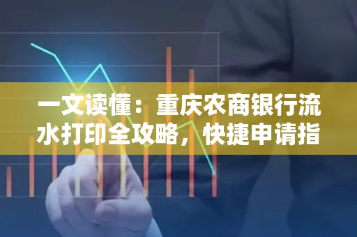 一文读懂：重庆农商银行流水打印全攻略，快捷申请指南速收藏