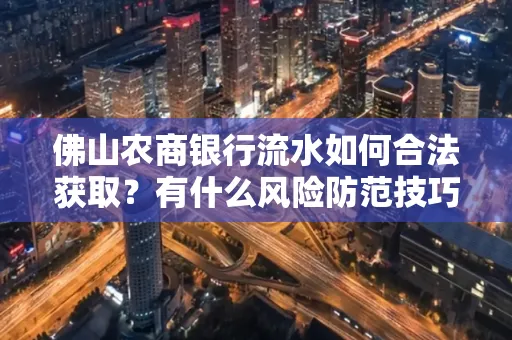 佛山农商银行流水如何合法获取？有什么风险防范技巧？