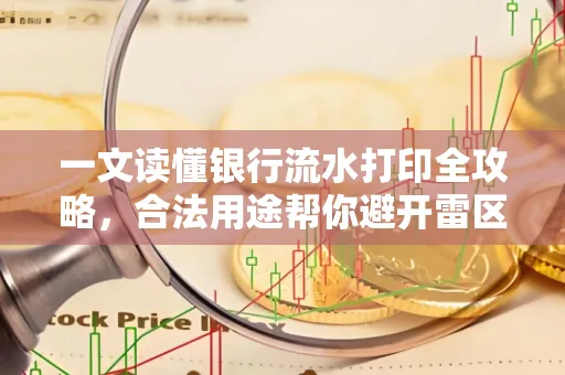 一文读懂银行流水打印全攻略,合法用途帮你避开雷区