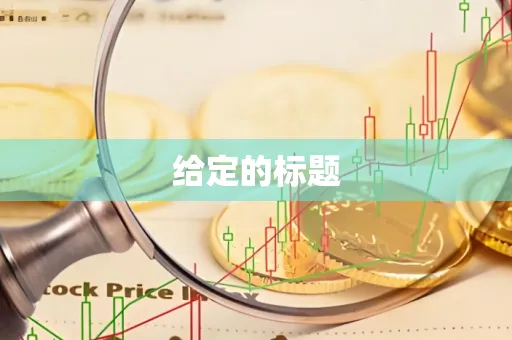 给定的标题