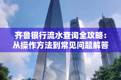 齐鲁银行流水查询全攻略:从操作方法到常见问题解答