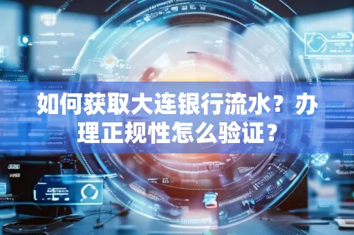 如何获取大连银行流水?办理正规性怎么验证?