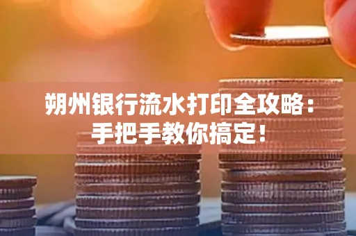 朔州银行流水打印全攻略:手把手教你搞定!