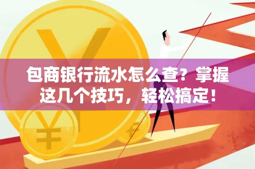 包商银行流水怎么查?掌握这几个技巧,轻松搞定!