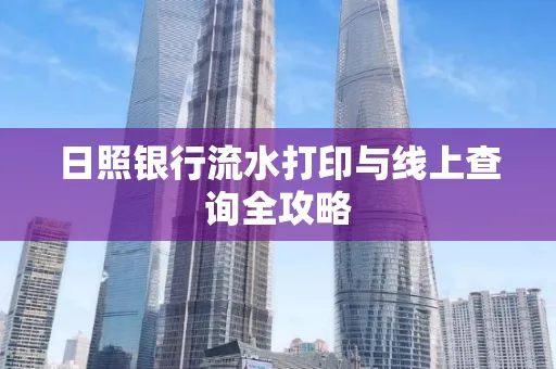 日照银行流水打印与线上查询全攻略