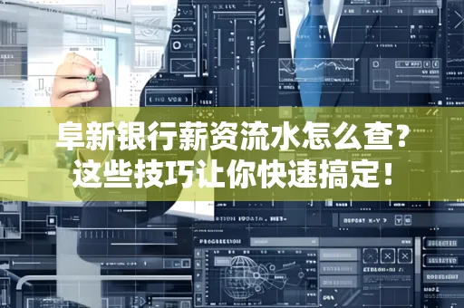 阜新银行薪资流水怎么查?这些技巧让你快速搞定! 阜新银行薪资流水怎么查?这些技巧让你快速搞定!