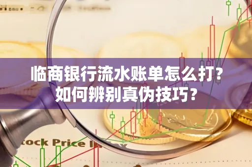 临商银行流水账单怎么打?如何辨别真伪技巧? 临商银行流水账单怎么打?如何辨别真伪技巧?