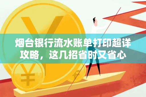 烟台银行流水账单打印超详攻略,这几招省时又省心