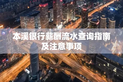 本溪银行薪酬流水查询指南及注意事项