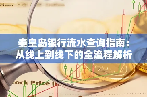 秦皇岛银行流水查询指南:从线上到线下的全流程解析