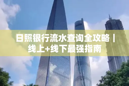 日照银行流水查询全攻略|线上+线下最强指南