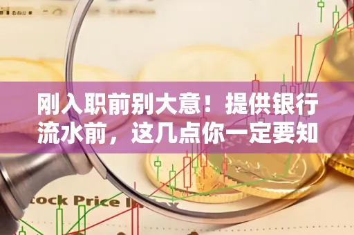 刚入职前别大意!提供银行流水前,这几点你一定要知道