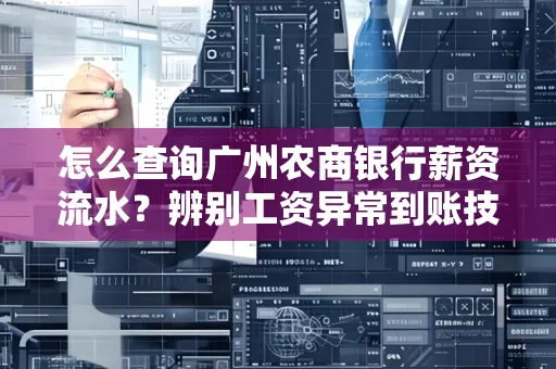 怎么查询广州农商银行薪资流水?辨别工资异常到账技巧?