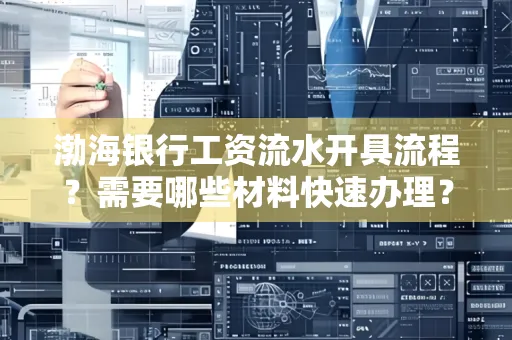 渤海银行工资流水开具流程?需要哪些材料快速办理?