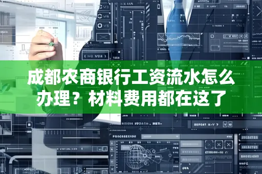 成都农商银行工资流水怎么办理?材料费用都在这了