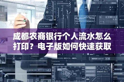 成都农商银行个人流水怎么打印？电子版如何快速获取？