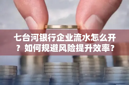 七台河银行企业流水怎么开?如何规避风险提升效率?