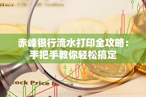 赤峰银行流水打印全攻略:手把手教你轻松搞定