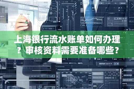 上海银行流水账单如何办理？审核资料需要准备哪些？