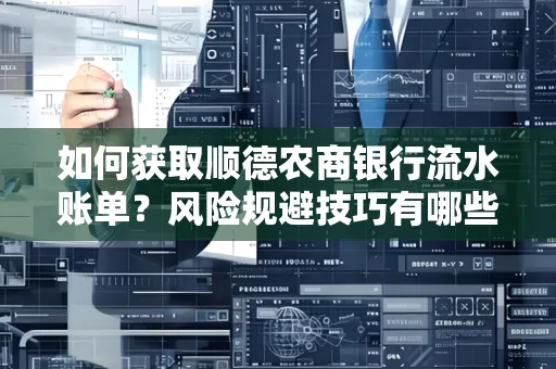 如何获取顺德农商银行流水账单?风险规避技巧有哪些?