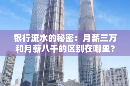 银行流水的秘密：月薪三万和月薪八千的区别在哪里？