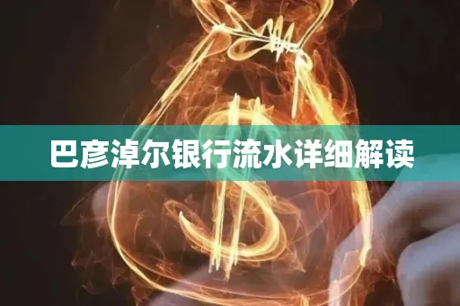 巴彦淖尔银行流水详细解读
