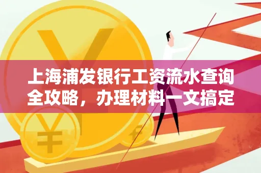 上海浦发银行工资流水查询全攻略,办理材料一文搞定