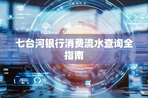 七台河银行消费流水查询全指南