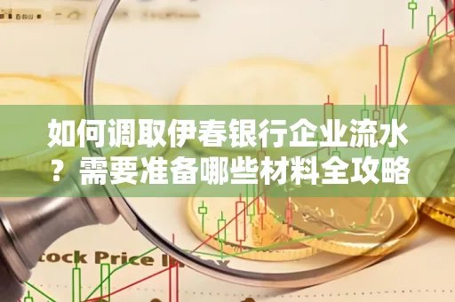 如何调取伊春银行企业流水?需要准备哪些材料全攻略?