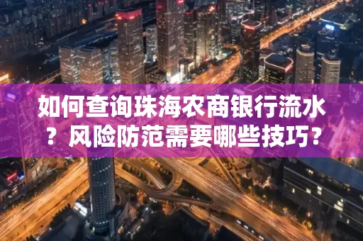如何查询珠海农商银行流水?风险防范需要哪些技巧?