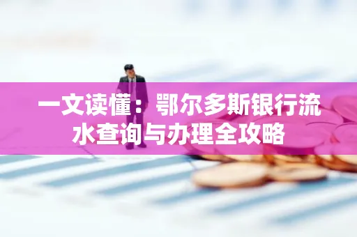 一文读懂:鄂尔多斯银行流水查询与办理全攻略