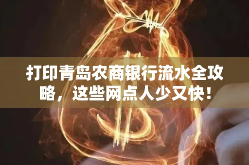 打印青岛农商银行流水全攻略,这些网点人少又快!