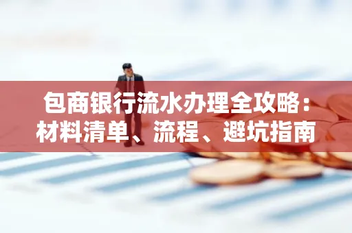包商银行流水办理全攻略:材料清单、流程、避坑指南