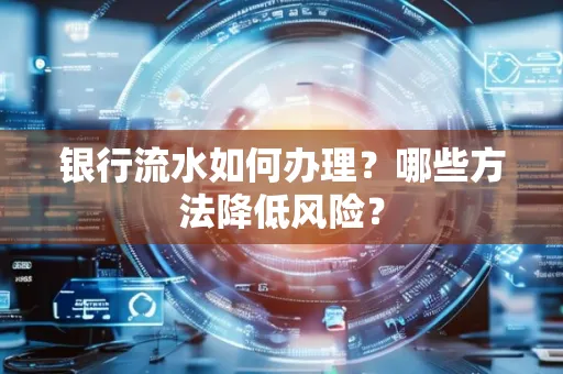 银行流水如何办理？哪些方法降低风险？