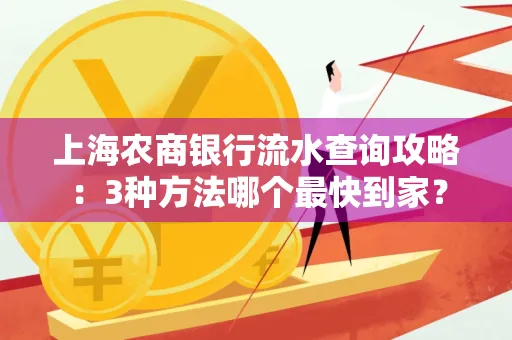 上海农商银行流水查询攻略:3种方法哪个最快到家?