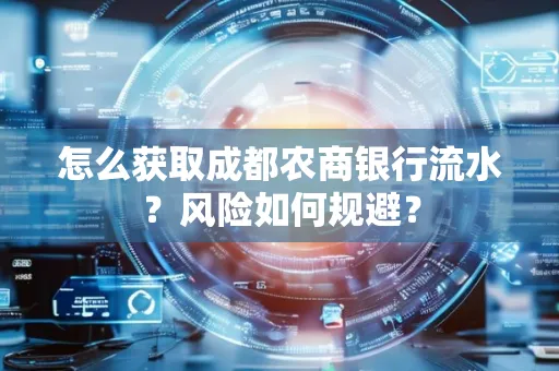 怎么获取成都农商银行流水?风险如何规避?